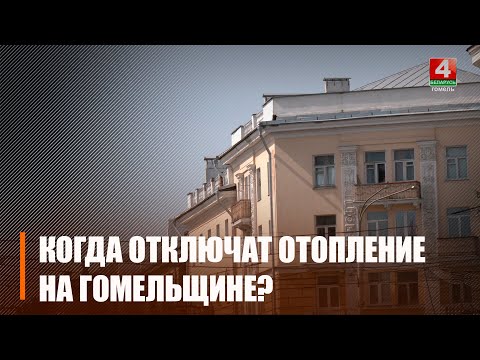Гомельскі аблвыканкам прыняў рашэнне аб адключэнні ацяплення видео