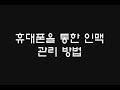휴대폰을 통한 인맥관리 방법