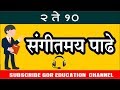 Download २ ते १० मराठी संगीतमय पाढे 2 To 10 Marathi Sangitmay Padhe Mp3 Song