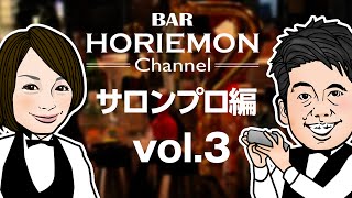 「サロンとは新しい生き方のプラットホーム」BARホリエモンチャンネルvol.3 ゲスト:起業家 経沢香保子氏、人気ブロガー はあちゅう氏