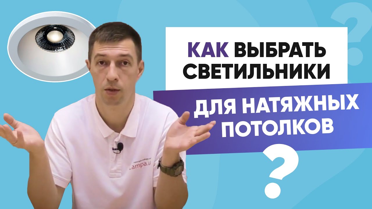 Как выбрать светильники для натяжных потолков и не ошибиться. Что такое закладные?