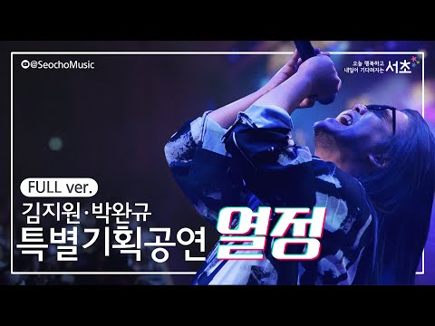 [2023 서초금요음악회] 「열정」 - 김지원·박완규 출연