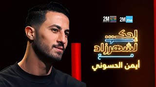 احك لشهرزاد مع أيمن الحسوني - Ayman El Hassouni