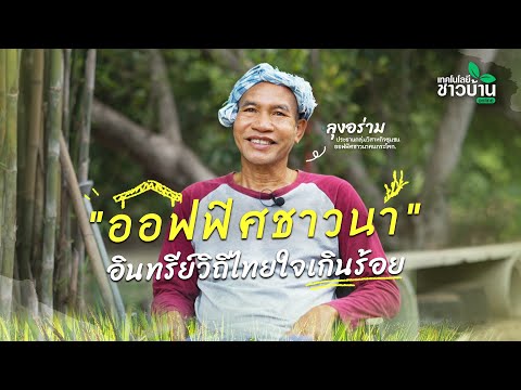 ลุงอร่าม “ออฟฟิศชาวนา” อินทรีย์วิถีไทยใจเกินร้อย | เทคโนโลยีชาวบ้าน