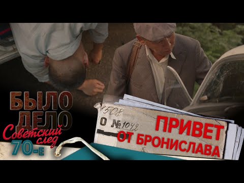 Было дело. 70-е. Советский след: Привет от Бронислава