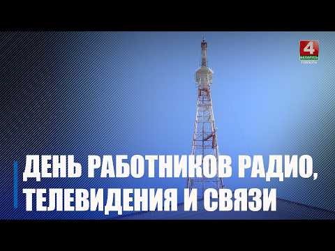 День работников радио, телевидения и связи в отмечают в Беларуси 7 мая видео