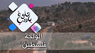 الولجة - فلسطين - حلوة يا دنيا الولجة - فلسطين - حلوة يا دنيا
