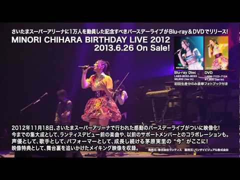 【茅原実里】「MINORI CHIHARA BIRTHDAY LIVE 2012」ダイジェスト映像