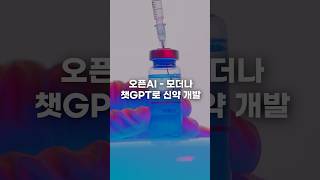 🎉오픈AI와 모더나가 손 잡았다. 챗GPT로 신약 개발 돕는다!