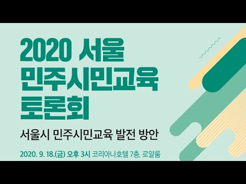 2020 서울 민주시민교육 토론회