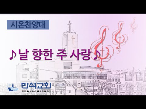 2025년 1월 12일 | 날 향한 주 사랑
