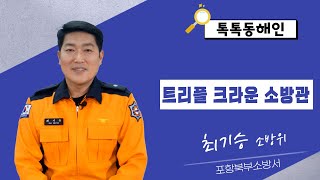 최기승 소방위