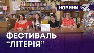 ФЕСТИВАЛЬ “ЛІТЕРІЯ”