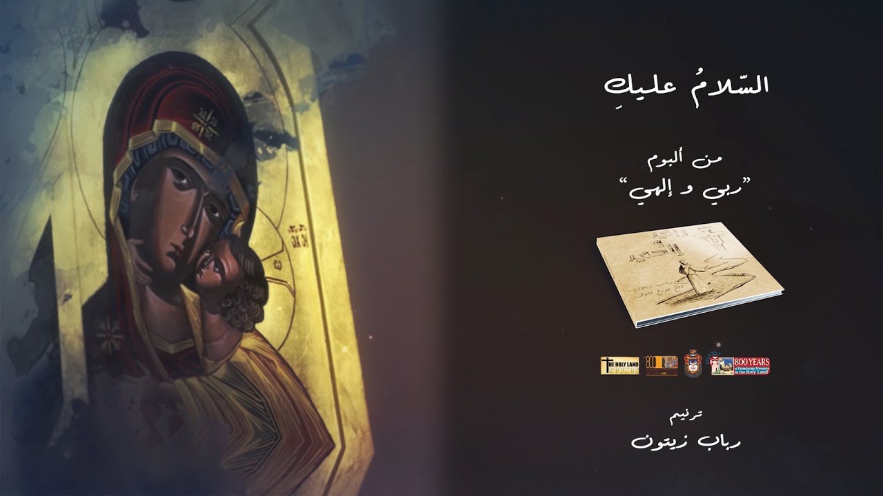 Saudação à Virgem Maria - Rabab Zaitoun - Assalamu Alaiky [Official Lyric Video] 2021 / رباب زيتون - السلام عليكِ