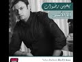 Yehya Radwan - Eih Eih / يحيى رضوان - إيه إيه