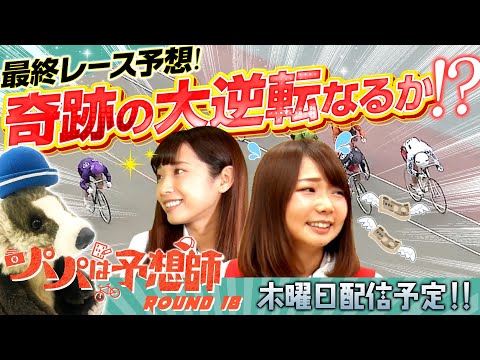 【泣くも笑うも神のみぞ知る!】パパは予想師 ROUND18【倖田柚希・七草いくる(へにょ)・西山宏和】大宮競輪場★★木曜日更新★★