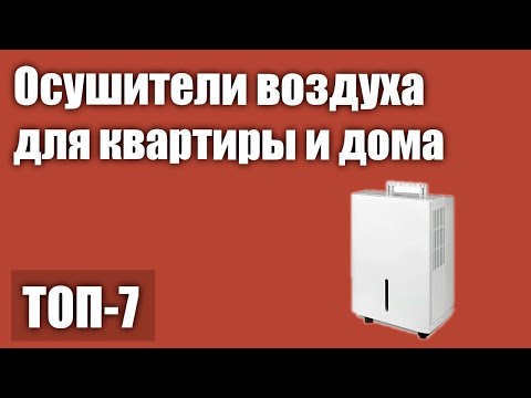 ТОП—7. Лучшие осушители воздуха для квартиры и дома. Рейтинг 2021 года!