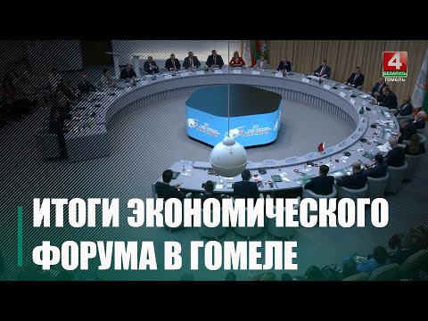 8 контрактов по различным направлениям было подписано на Гомельском экономическом форуме видео