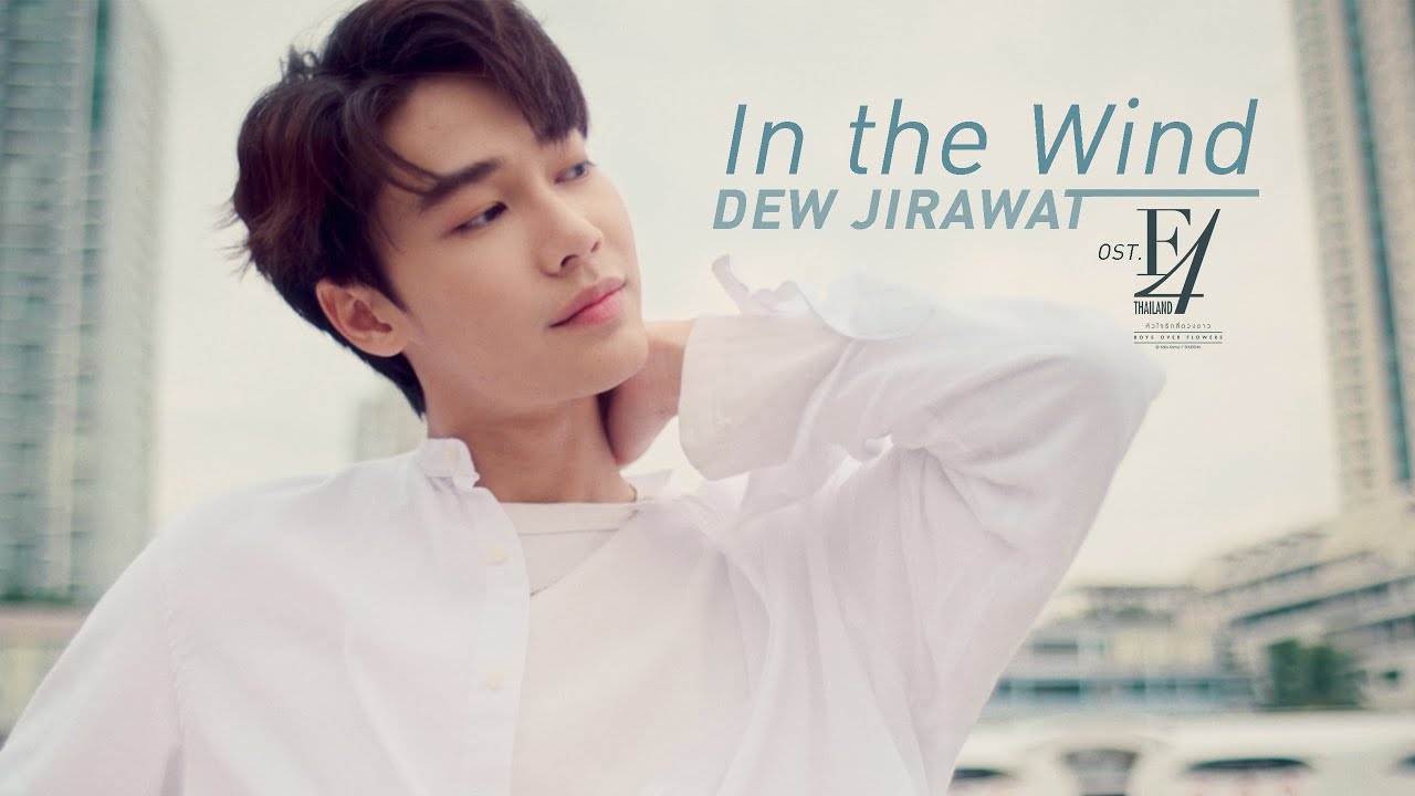 In the Wind Ost.F4 Thailand : หัวใจรักสี่ดวงดาว BOYS OVER FLOWERS - DEW JIRAWAT