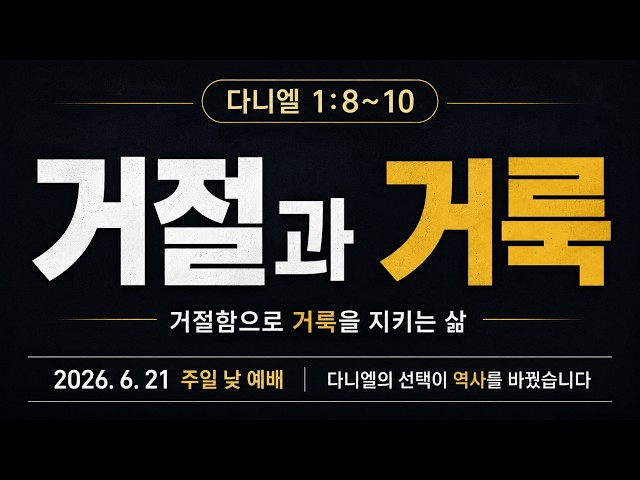 거절과 거룩(다니엘 1:8~10)