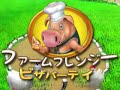 ファームフレンジー ピザパーティ (Farm Frenzy Pizza Party)