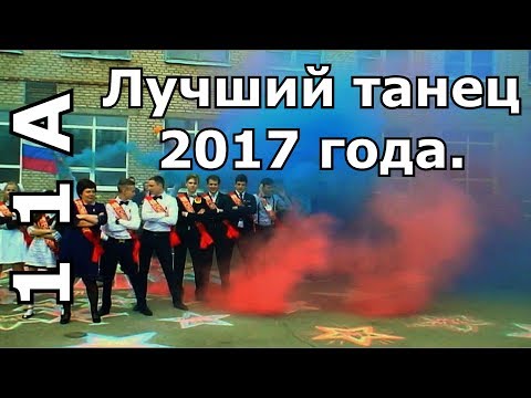 Классный флешмоб на последний звонок