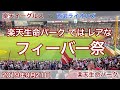 2019年9月21日 楽天イーグルス vs 西武ライオンズ フィーバーテーマ