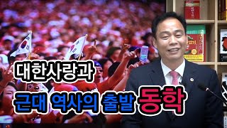 제8강 대한사랑과 근대 역사의 출발, 동학(손성일) - 어서와~ 진짜 역사는 처음이지? 시리즈