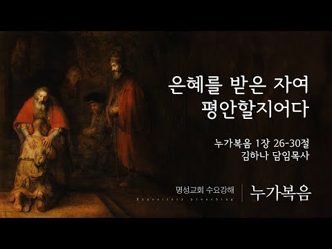 [명성교회] 2025.09.17 수요기도회 : 은혜를 받은 자여 평안할지어다 - 김하나 담임목사