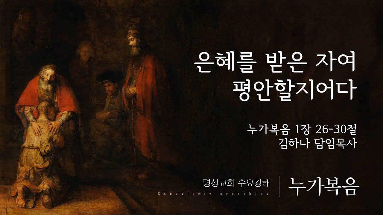 [명성교회] 2025.09.17 수요기도회 : 은혜를 받은 자여 평안할지어다 - 김하나 담임목사