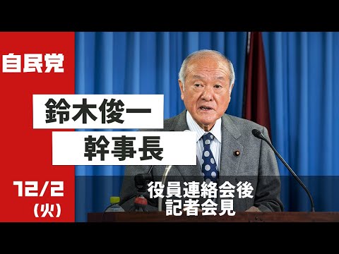役員連絡会後 鈴木幹事長 記者会見(2025.12.2)