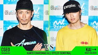 Cgeo vs KAI→  – マイナビDANCE ALIVE HERO’S 2019 KANTO CHARISMAX ALL STYLES SEMI FINAL