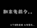 畢業光碟-兩分鐘版