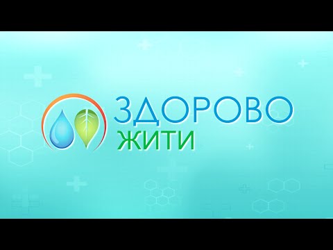 Ток-шоу "Жити здорово" - Випуск №4