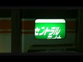 ３７３系ムーンライトながら