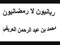 ربانيون لا رمضانيون 5__ 10