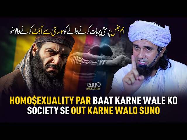 Homo$exuality Par Baat Karne Wale Ko Society Se Out Karne Walo Suno | Mufti Tariq Masood