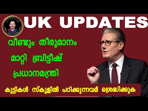 UK Latest UPDATES .വീണ്ടും തീരുമാനം മാറ്റി സ്റ്റർമാർ .കുട്ടികൾ  ഉള്ളവർ ശ്രെദ്ധിക്കുക.1 pound =117.50
