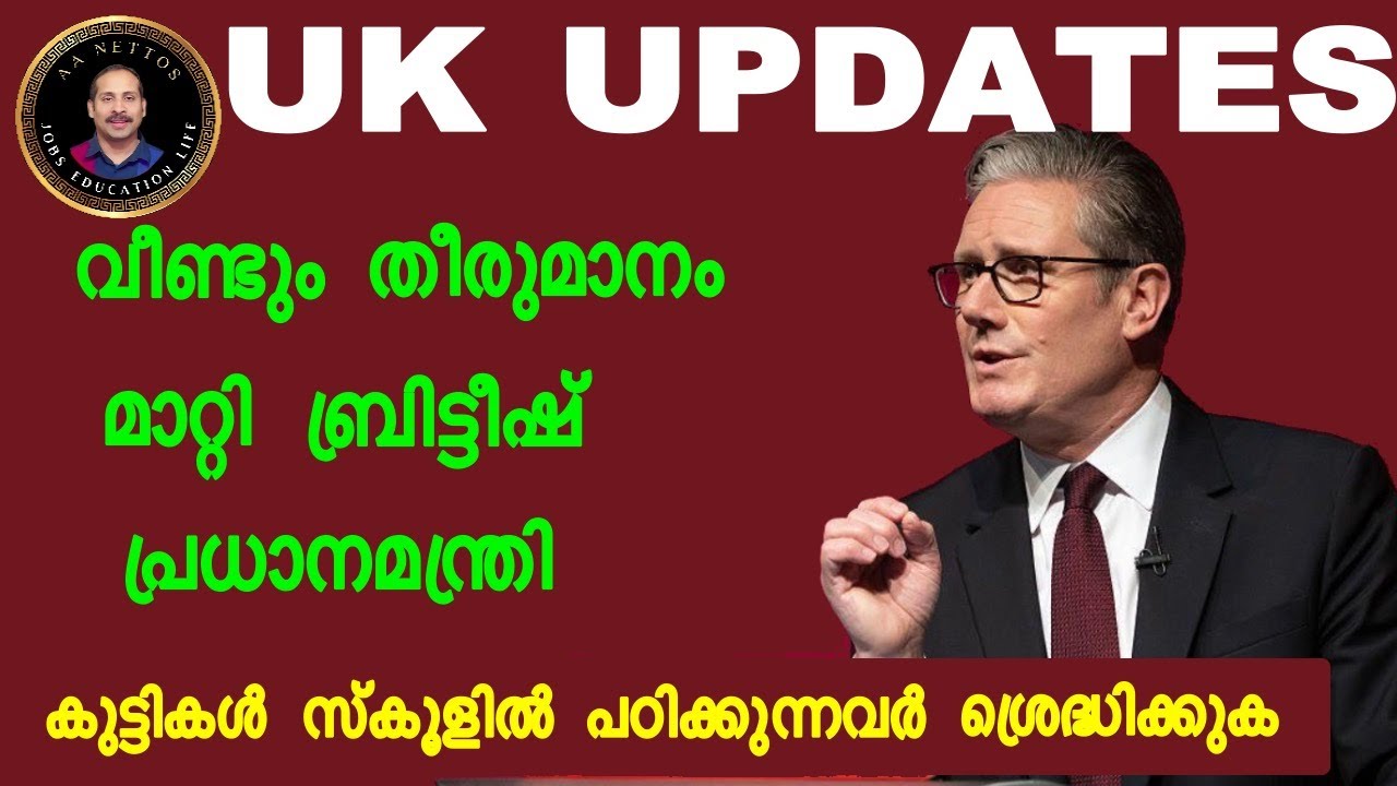 UK Latest UPDATES .വീണ്ടും തീരുമാനം മാറ്റി സ്റ്റർമാർ .കുട്ടികൾ  ഉള്ളവർ ശ്രെദ്ധിക്കുക.1 pound =117.50