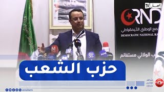 منذر بودن  : الأرندي حزب لكل الجزائريين 