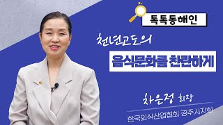 한국외식간업협회 경주시지회 차은정 회장