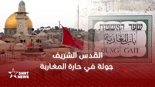 القدس الشريف .. جولة في حي المغاربة العريق القدس الشريف .. جولة في حي المغاربة العريق