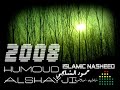 حمود الشايجي 2008 اناشيد اسلامية