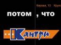 «КАНТРИ»