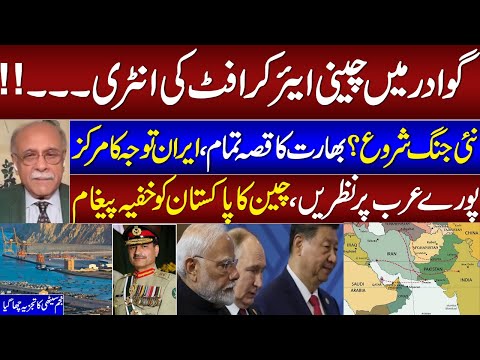 Chinese Air Craft in Gawadar? | India Game Over | Iran Entry | Najam Sethi Breaks Big News