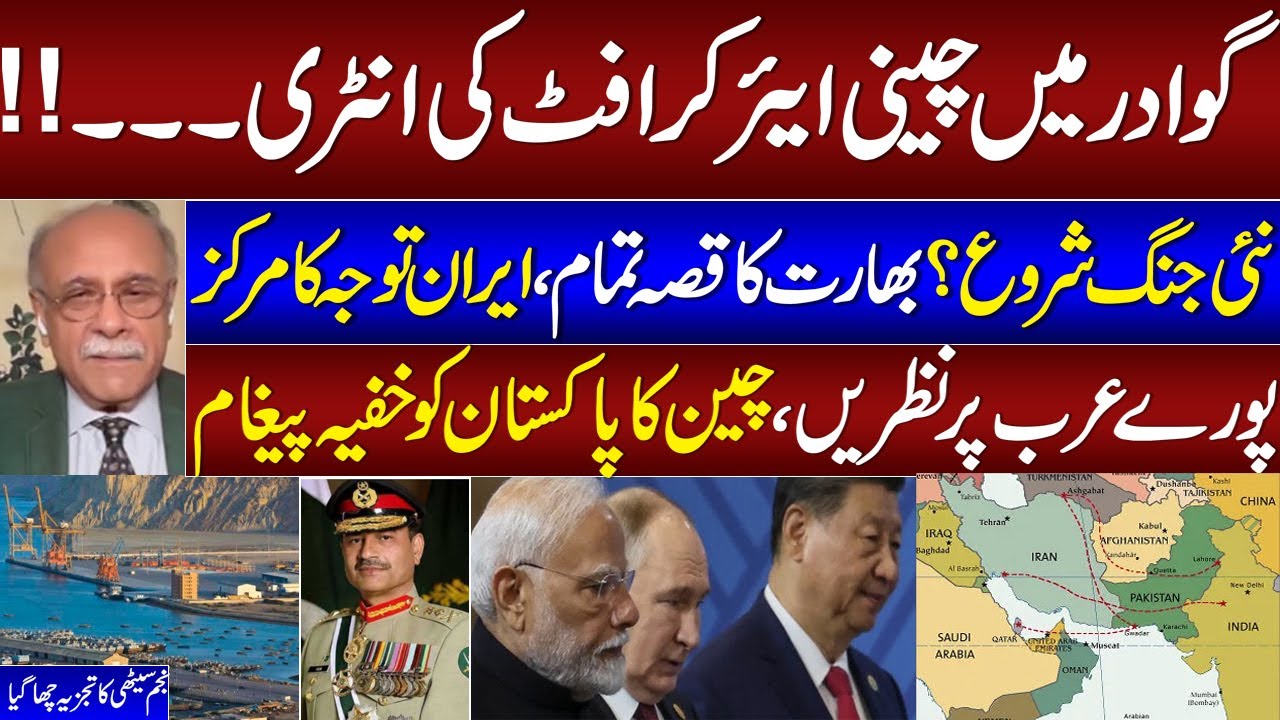 Chinese Air Craft in Gawadar? | India Game Over | Iran Entry | Najam Sethi Breaks Big News