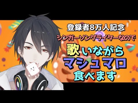 【#翔onAir】8万人記念！歌いながらマシュマロを食べていく配信【にじさんじ/夢追翔】