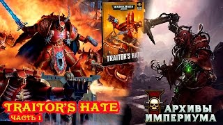 Обзор Traitor's hate (часть 1)