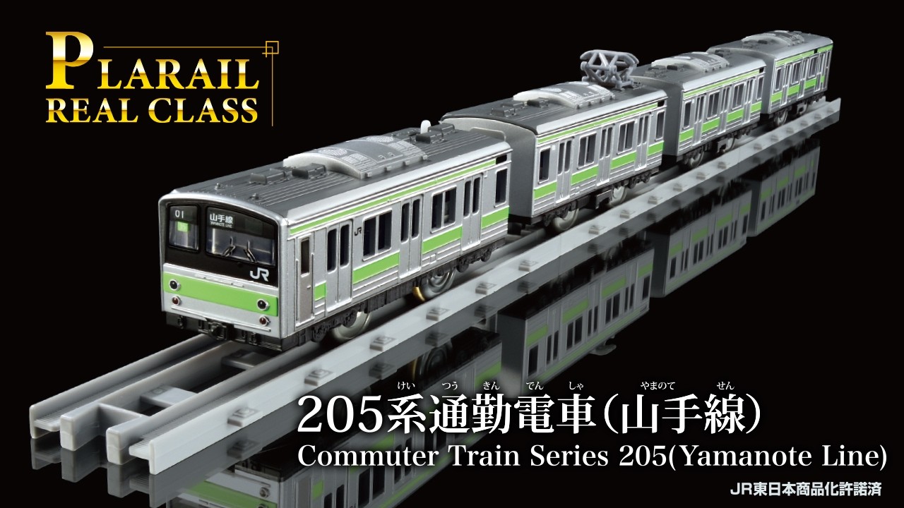 プラレール　リアルクラス　２０５系通勤電車（山手線） 登場