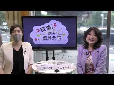 【CafeSta】突撃!隣の議員会館 ゲスト:片山さつき 参議院議員 司会:小野田紀美ネットメディア局次長(2020.7.14)